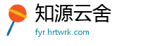 知源云舍